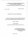 Викторова, Екатерина Владимировна. Разработка подходов к оценке пищевой ценности и качества комбинированных жировых продуктов: дис. кандидат медицинских наук: 14.00.07 - Гигиена. Москва. 2006. 131 с.