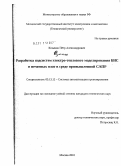 Козынко, Пётр Александрович. Разработка подсистем электро-теплового моделирования БИС и печатных плат в среде промышленной САПР: дис. кандидат технических наук: 05.13.12 - Системы автоматизации проектирования (по отраслям). Москва. 2010. 108 с.