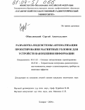 Обжелянский, Сергей Анатольевич. Разработка подсистемы автоматизации проектирования магнитных головок для устройств накопления информации: дис. кандидат технических наук: 05.13.12 - Системы автоматизации проектирования (по отраслям). Таганрог. 2004. 165 с.