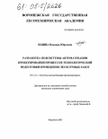 Юдина, Надежда Юрьевна. Разработка подсистемы автоматизации проектирования процессов технологической подготовки проведения лесосечных работ: дис. кандидат технических наук: 05.13.12 - Системы автоматизации проектирования (по отраслям). Воронеж. 2005. 109 с.