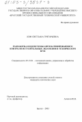 Ким, Светлана Григорьевна. Разработка подсистемы автоматизированного контроля вступительных экзаменов в техническом вузе: дис. кандидат технических наук: 05.13.01 - Системный анализ, управление и обработка информации (по отраслям). Братск. 2003. 154 с.