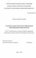 Борисенко, Марина Геннадьевна. Разработка подсистемы автоматизированной идентификации лесных объектов: дис. кандидат технических наук: 05.13.01 - Системный анализ, управление и обработка информации (по отраслям). Братск. 2003. 202 с.