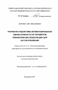 Бетрозов, Олег Михайлович. Разработка подсистемы автоматизированной оценки сложности САР параметров технологических объектов для САПР систем управления: дис. кандидат технических наук: 05.13.12 - Системы автоматизации проектирования (по отраслям). Владикавказ. 2007. 172 с.