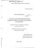 Сазонов, Сергей Юрьевич. Разработка подсистемы информационной поддержки принятия управленческих решений в медучреждении: дис. кандидат технических наук: 05.13.10 - Управление в социальных и экономических системах. Курск. 2003. 203 с.