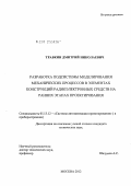 Травкин, Дмитрий Николаевич. Разработка подсистемы моделирования механических процессов в элементах конструкций радиоэлектронных средств на ранних этапах проектирования: дис. кандидат технических наук: 05.13.12 - Системы автоматизации проектирования (по отраслям). Москва. 2012. 168 с.