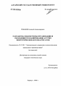 Романов, Алексей Александрович. Разработка подсистемы организации и скользящего планирования АСУТПП энергетических котлоагрегатов: дис. кандидат технических наук: 05.13.06 - Автоматизация и управление технологическими процессами и производствами (по отраслям). Барнаул. 2006. 127 с.