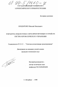 Бондаренко, Николай Николаевич. Разработка подсистемы САПР автоматического управления: дис. кандидат технических наук: 05.13.12 - Системы автоматизации проектирования (по отраслям). Санкт-Петербург. 1998. 210 с.