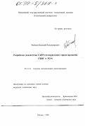 Рыбаков, Василий Владимирович. Разработка подсистемы САПР тестопригодного проектирования СБИС и МЭА: дис. кандидат технических наук: 05.13.12 - Системы автоматизации проектирования (по отраслям). Москва. 1998. 168 с.