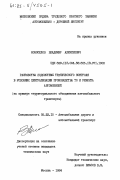 Новоселов, Владимир Алексеевич. Разработка подсистемы технологического контроля в условиях централизации производства ТО и ремонта автомобилей (на примере территориального объединения автомобильного транспорта): дис. кандидат технических наук: 05.22.10 - Эксплуатация автомобильного транспорта. Москва. 1984. 246 с.