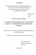 Лучкина, Мария Валерьевна. Разработка полифункционального творожного продукта с повышенной биоусвояемостью кальция: дис. кандидат технических наук: 05.18.04 - Технология мясных, молочных и рыбных продуктов и холодильных производств. Москва. 2006. 167 с.