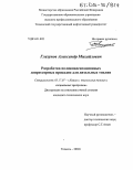 Глазунов, Александр Михайлович. Разработка поликонденсационных депрессорных присадок для дизельных топлив: дис. кандидат технических наук: 05.17.07 - Химия и технология топлив и специальных продуктов. Тюмень. 2004. 214 с.