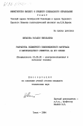 Минакова, Наталья Николаевна. Разработка полимерного композиционного материала и высоковольтного резистора на его основе: дис. кандидат технических наук: 05.09.02 - Электротехнические материалы и изделия. Томск. 1984. 214 с.