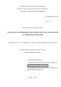 Филиппова Екатерина Олеговна. Разработка полимерных кератоимплантатов для лечения буллёзной кератопатии: дис. доктор наук: 00.00.00 - Другие cпециальности. ФГБОУ ВО «Новосибирский государственный технический университет». 2022. 339 с.