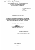 Халопенен, Илья Юрьевич. Разработка полимерных хромогенных материалов, активированных комплексами переходных металлов, и светорегулирующие устройства на их основе: дис. кандидат химических наук: 02.00.04 - Физическая химия. Санкт-Петербург. 2002. 198 с.