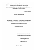 Мухин, Юрий Федорович. Разработка полимерных композиций пониженной горючести на основе пластифицированного поливинилхлорида и полистирола: дис. кандидат технических наук: 05.26.03 - Пожарная и промышленная безопасность (по отраслям). Москва. 1999. 137 с.