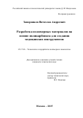 Запорников Вячеслав Андреевич. Разработка полимерных материалов на основе поликарбоната для создания медицинских инструментов: дис. кандидат наук: 05.17.06 - Технология и переработка полимеров и композитов. ФГБОУ ВО «Российский химико-технологический университет имени Д.И. Менделеева». 2015. 135 с.