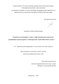 Захаревич Любовь Михайловна. Разработка полимерных плёнок с нафтохиноновым комплексом воробейника краснокорневого (Lithospermum erythrorhizon Sieb. et Zucc.): дис. кандидат наук: 00.00.00 - Другие cпециальности. ФГБОУ ВО «Санкт-Петербургский государственный химико-фармацевтический университет» Министерства здравоохранения Российской Федерации. 2022. 143 с.