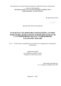 Домниченко Раиса Григорьевна. Разработка полимерных покрытий на основе эпоксидно-акрилатного пленкообразователя с улучшенными эксплуатационными характеристиками: дис. кандидат наук: 00.00.00 - Другие cпециальности. ФГБОУ ВО «Воронежский государственный университет инженерных технологий». 2024. 142 с.