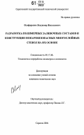 Олифиренко, Владимир Николаевич. Разработка полимерных заливочных составов и конструкции пожаробезопасных многослойных стекол на их основе: дис. кандидат технических наук: 05.17.06 - Технология и переработка полимеров и композитов. Саратов. 2006. 105 с.