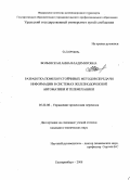 Волынская, Анна Владимировна. Разработка помехоустойчивых методов передачи информации в системах железнодорожной автоматики и телемеханики: дис. кандидат технических наук: 05.22.08 - Управление процессами перевозок. Екатеринбург. 2008. 154 с.