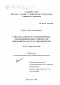 Кенова, Татьяна Александровна. Разработка пористого газодиффузионного гидрофобизированного электрода для электросинтеза H2 O2 из O2 в щелочной среде: дис. кандидат химических наук: 02.00.04 - Физическая химия. Красноярск. 2000. 104 с.