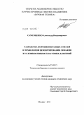 Самсоненко, Александр Владимирович. Разработка порошкообразных смесей и технологии цементирования скважин в условиях низких пластовых давлений: дис. кандидат технических наук: 25.00.15 - Технология бурения и освоения скважин. Москва. 2011. 200 с.