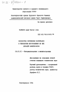 Мамедов, Ариф Таптыг оглы. Разработка порошковых материалов и технологии изготовления из них деталей компрессоров: дис. кандидат технических наук: 05.02.01 - Материаловедение (по отраслям). Новочеркасск. 1984. 184 с.