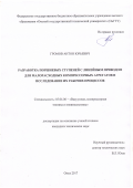 Громов Антон Юрьевич. Разработка поршневых ступеней с линейным приводом для малорасходных компрессорных агрегатов и исследование их рабочих процессов: дис. кандидат наук: 05.04.06 - Вакуумная, компрессорная техника и пневмосистемы. ФГБОУ ВО «Казанский национальный исследовательский технологический университет». 2017. 213 с.