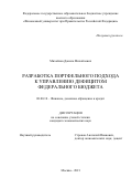 Михайлов Данила Михайлович. Разработка портфельного подхода к управлению дефицитом федерального бюджета: дис. кандидат наук: 08.00.10 - Финансы, денежное обращение и кредит. ФГОБУ ВО Финансовый университет при Правительстве Российской Федерации. 2021. 198 с.