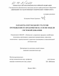 Кучеренко, Роман Сергеевич. Разработка портфельной стратегии промышленного предприятия на основе модели системной динамики: дис. кандидат экономических наук: 08.00.05 - Экономика и управление народным хозяйством: теория управления экономическими системами; макроэкономика; экономика, организация и управление предприятиями, отраслями, комплексами; управление инновациями; региональная экономика; логистика; экономика труда. Ижевск. 2004. 160 с.