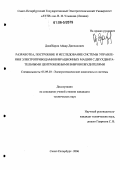 Джаббаров, Айвар Джелилович. Разработка, построение и исследование системы управления электроприводами вибрационных машин с двухдвигательными центробежными вибровозбудителями: дис. кандидат технических наук: 05.09.03 - Электротехнические комплексы и системы. Санкт-Петербург. 2006. 157 с.