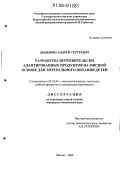 Дыдыкин, Андрей Сергеевич. Разработка потребительски адаптированных продуктов на мясной основе для энтерального питания детей: дис. кандидат технических наук: 05.18.04 - Технология мясных, молочных и рыбных продуктов и холодильных производств. Москва. 2006. 152 с.