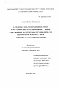 Абляева, Жанна Аблякимовна. Разработка пожаровзрывобезопасных экзотермических силакообразующих смесей, содержащих в качестве окислителя карбонаты щелочноземельных металлов: дис. кандидат технических наук: 05.26.03 - Пожарная и промышленная безопасность (по отраслям). Москва. 1999. 228 с.