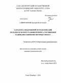 Гайворонский, Дмитрий Вячеславович. Разработка предложений по модернизации пользовательского радиоинтерфейса спутниковой радионавигационной системы ГЛОНАСС: дис. кандидат технических наук: 05.12.14 - Радиолокация и радионавигация. Санкт-Петербург. 2010. 183 с.