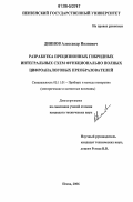 Диянов, Александр Иванович. Разработка прецизионных гибридных интегральных схем функционально полных цифроаналоговых преобразователей: дис. кандидат технических наук: 05.11.01 - Приборы и методы измерения по видам измерений. Пенза. 2006. 160 с.