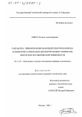 Пикуз, Татьяна Александровна. Разработка приборов изображающей спектроскопии на основе кристаллических диспергирующих элементов, изогнутых по сферической поверхности: дис. кандидат технических наук: 05.11.07 - Оптические и оптико-электронные приборы и комплексы. Москва. 2001. 242 с.