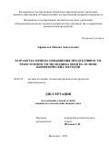 Афанасьев Михаил Анатольевич. Разработка приема повышения продуктивности, резистентности молодняка овец на основе биофизических методов: дис. кандидат наук: 06.02.10 - Частная зоотехния, технология производства продуктов животноводства. ФГБНУ «Поволжский научно-исследовательский институт производства и переработки мясомолочной продукции». 2021. 128 с.