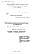 Пиуткин, Сергей Николаевич. Разработка приемов формирования урожая и изменения его качества при выращивании зеленого корма из зерна гидропонным способом: дис. кандидат сельскохозяйственных наук: 06.01.09 - Растениеводство. Москва. 1984. 146 с.