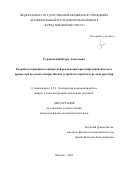 Суражевский Игорь Алексеевич. Разработка принципов аппаратной реализации ядра нейросинаптического процессора на основе мемристивных устройств в архитектуре типа кроссбар: дис. кандидат наук: 00.00.00 - Другие cпециальности. ФГАОУ ВО  «Национальный исследовательский университет «Московский институт электронной техники». 2023. 159 с.