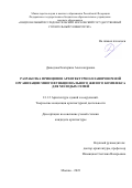 Давыдова Екатерина Александровна. Разработка принципов архитектурно-планировочной организации многофункционального жилого комплекса для молодых семей: дис. кандидат наук: 00.00.00 - Другие cпециальности. ФГБОУ ВО «Национальный исследовательский Московский государственный строительный университет». 2024. 152 с.