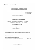 Постнов, Иван Евстафьевич. Разработка принципов биотестирования физиологически активных веществ в объектах природной среды: дис. доктор биологических наук: 03.00.13 - Физиология. Нижний Новгород. 2001. 230 с.