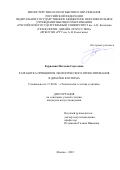 Курилина Наталия Сергеевна. Разработка принципов экологического проектирования в дизайне костюма: дис. кандидат наук: 17.00.06 - Техническая эстетика и дизайн. ФГБОУ ВО «Российский государственный университет им. А.Н. Косыгина (Технологии. Дизайн. Искусство)». 2022. 261 с.