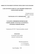 Таштобаева, Бурул Эшимбековна. Разработка принципов формирования рациональной структуры ассортимента производственной одежды: дис. кандидат технических наук: 05.19.04 - Технология швейных изделий. Санкт-Петербург. 1998. 278 с.