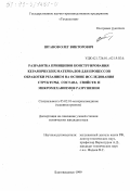 Штанов, Олег Викторович. Разработка принципов конструирования керамических материалов для процессов обработки резанием на основе исследования структуры, состава, свойств и микромеханизмов разрушения: дис. кандидат технических наук: 05.02.01 - Материаловедение (по отраслям). Благовещенск. 1999. 148 с.