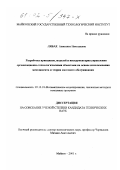 Лябах, Анжелика Николаевна. Разработка принципов, моделей и инструментария управления организационно-технологическими объектами на основе использования менеджмента и теории массового обслуживания: дис. кандидат технических наук: 05.13.18 - Математическое моделирование, численные методы и комплексы программ. Майкоп. 2001. 154 с.