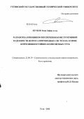 Ягубов Эмин Зафар оглы. Разработка принципов обеспечения конструктивной надежности нефтегазопроводных систем на основе коррозионностойких композитных труб: дис. доктор технических наук: 25.00.19 - Строительство и эксплуатация нефтегазоводов, баз и хранилищ. Ухта. 2011. 319 с.