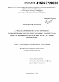 Блинов, Виталий Леонидович. Разработка принципов параметрического профилирования плоских решеток осевых компрессоров ГТУ на основании результатов многокритериальной оптимизации: дис. кандидат наук: 05.04.12 - Турбомашины и комбинированные турбоустановки. Екатеринбург. 2015. 167 с.