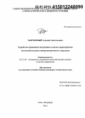 Тыртычный, Алексей Анатольевич. Разработка принципов построения и анализ характеристик автоколебательного микромеханического гироскопа: дис. кандидат наук: 05.13.05 - Элементы и устройства вычислительной техники и систем управления. Санкт-Петербург. 2014. 149 с.