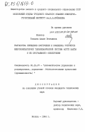 Топалов, Андон Венелинов. Разработка принципов построения и комплекса устройств микрокомпьютерной телемеханической системы АСУТП шахты и её программного обеспечения: дис. кандидат технических наук: 05.13.07 - Автоматизация технологических процессов и производств (в том числе по отраслям). Москва. 1984. 250 с.