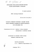 Линов, Александр Михайлович. Разработка принципов построения и создание судовых средств измерения напряженности электростатического поля аэрозольных сред: дис. кандидат технических наук: 05.11.05 - Приборы и методы измерения электрических и магнитных величин. Ленинград. 1984. 203 с.